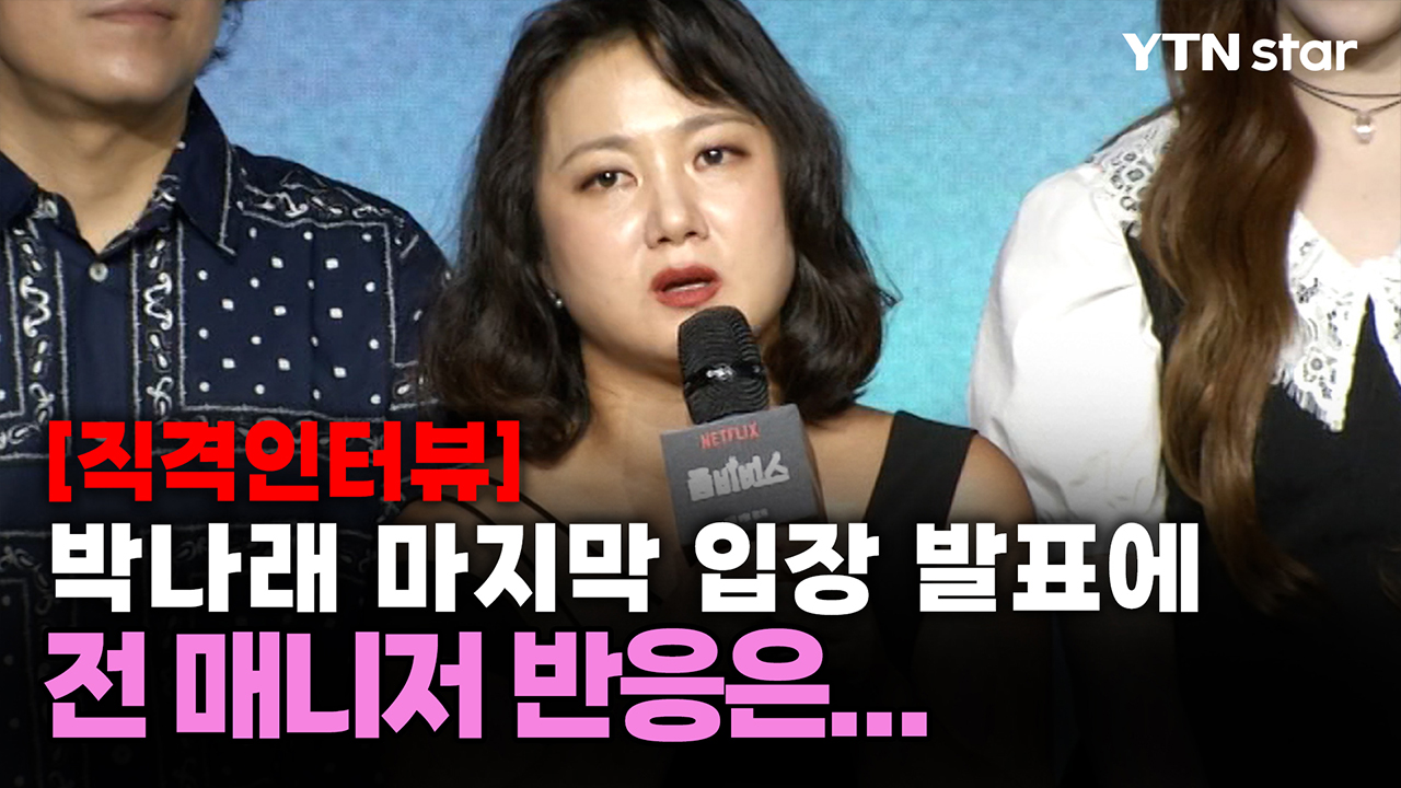 박나래 마지막 입장 발표에 전 매니저 반응은...