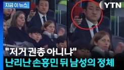 "손흥민에 총 쏘는 줄"...SNS서 화제된 경호원 모습 화제 [지금이뉴스]