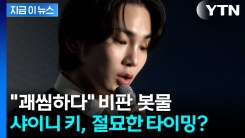 할 것 다 끝냈다?...침묵하다 입 연 키의 묘한 타이밍 [지금이뉴스]