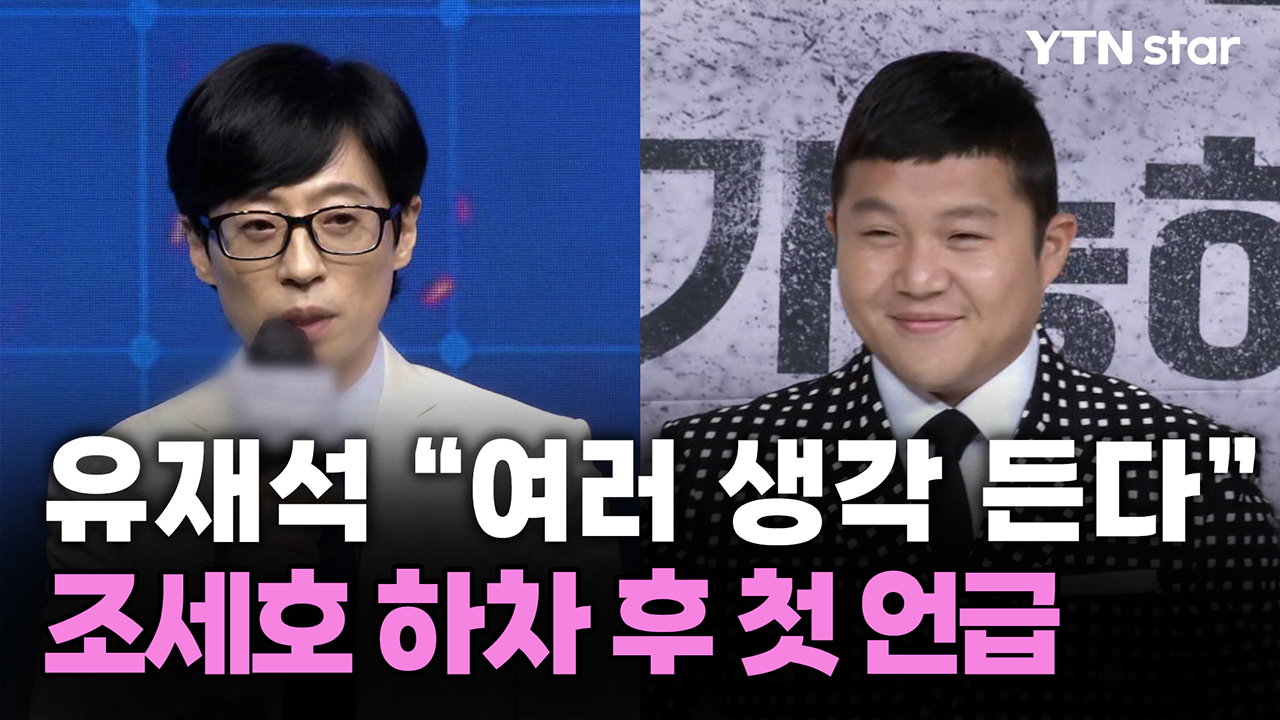 유재석 “여러 생각 든다”…조세호 하차 후 첫 언급