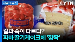 겉과 속이 다르다?...파바 딸기케이크에 \'깜짝\' [지금이뉴스]