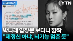 "박나래, 지팔지꼰"...입장문 본 변호사 "제정신 아냐" 서늘한 반응 [지금이뉴스]