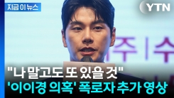 "이이경, 특정 사진 요구에 선 넘은 수위"...폭로자의 추가 영상 공개 [지금이뉴스]