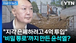 "윤석열, 지각 은폐 위해 비밀통로 만들어" 공사 전후 사진 전격 공개 [지금이뉴스] 