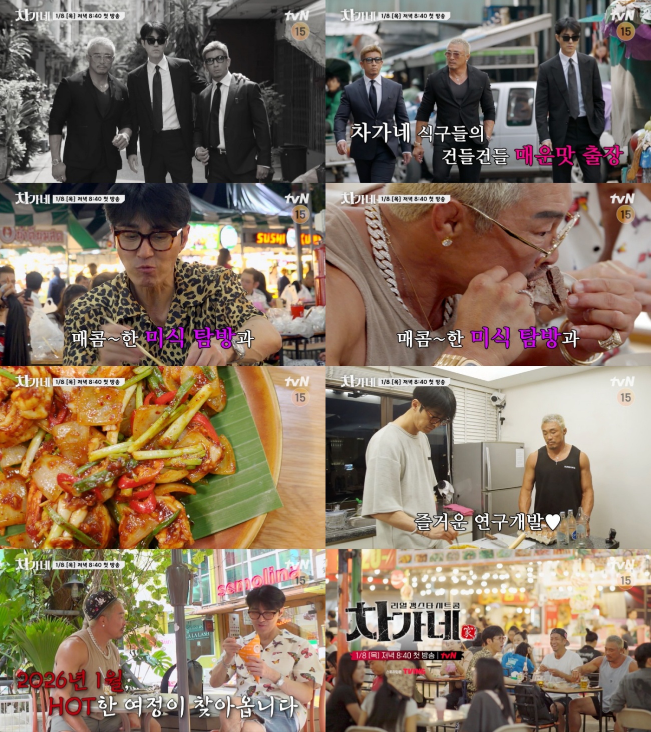 차승원·추성훈 '차가네', 1월 8일 첫 방송 "리얼 갱스타 시트콤"