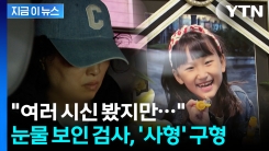 "피해 아동, 맨 손으로 칼 막으려"...목 메인 검사, 명재완에 사형 구형 [지금이뉴스]