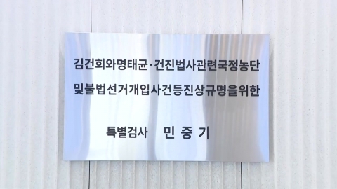  특검, '김건희 수사 무마 의혹' 관련 전방위 압수수색