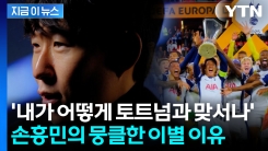 "토트넘, 적으로 만날 수 없어"...손흥민이 고백한 이별 이유 [지금이뉴스]