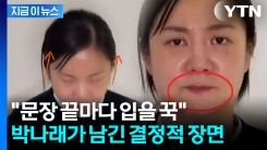 \'박나래 영상\' 서늘했던 이유 있었다...스피치 전문가의 결정적 분석 [지금이뉴스]