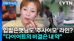 \'주사이모\' 또 다른 고객은 입짧은햇님? "내 약 먹고 30kg 뺐다" 파장 [지금이뉴스]