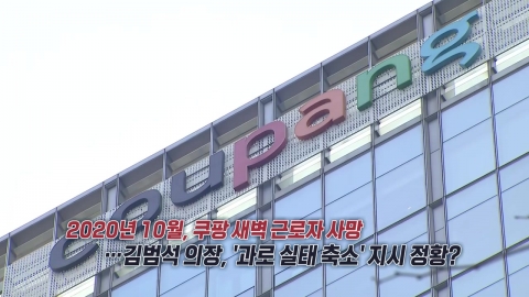 \'숨진 노동자 과로 실태 축소\' 지시 정황‥"해고된 임원 주장" [앵커리포트]