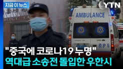 배상금 \'천문학적 규모\'...소송전 돌입한 우한시 [지금이뉴스]