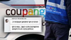 쿠팡 노동자 사망에 "시간제가 뭘 열심히 해"...김범석 망언 논...