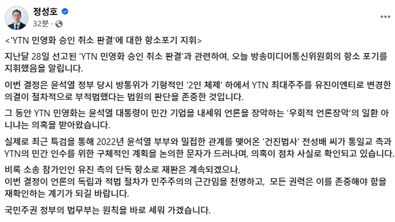 법무부, 'YTN 민영화 승인 취소' 판결 항소 포기 지휘