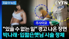 \'나혼산\' 화제의 장면 뒤엔 주사이모 손길?...박나래와 햇님의 위험한 시술 [지금이뉴스]