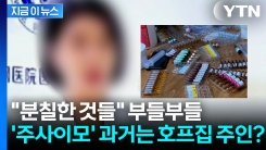 \'주사 이모\'의 충격적인 과거...의사 면허 대신 조리사 자격증? [지금이뉴스]