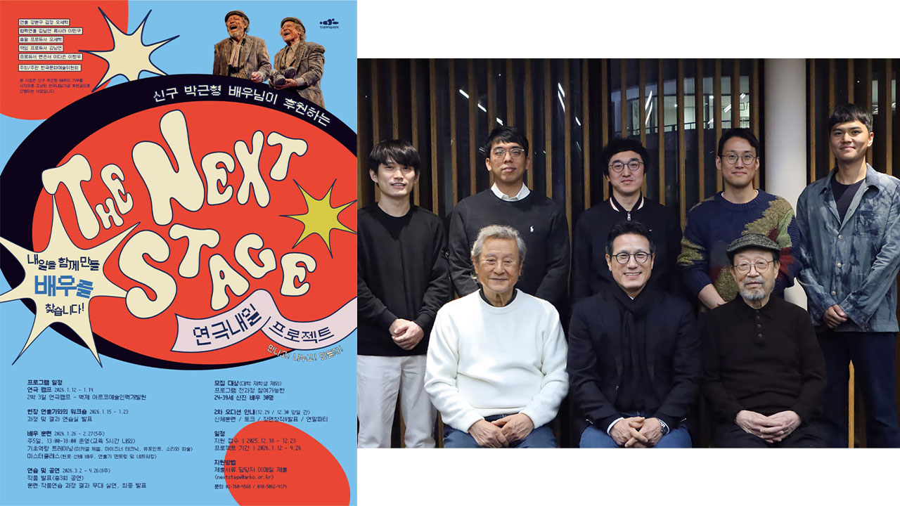 신구·박근형 기부 ‘연극내일 프로젝트' 출범...23일까지 참가자 모집