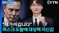 머스크 대결 제안에 승리 자신...\'롤신\' 페이커의 품격 [지금이뉴스]