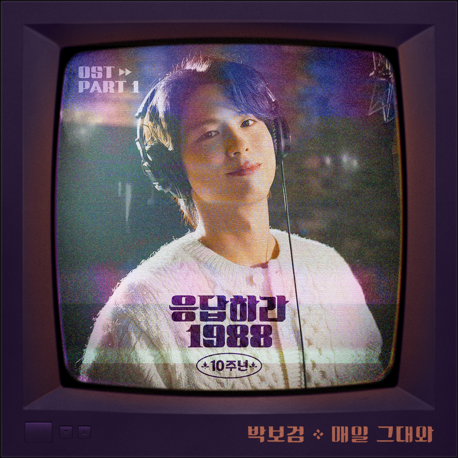 박보검, ‘응답하라 1988’ 10주년 OST ‘매일 그대와’ 발매