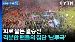 결승전 종료 휘슬 울리자 \'우르르\'...이성 잃은 팬들 난투극 [지금이뉴스]