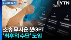 소송 무서운 챗GPT... \'최후의 수단\' 안전장치 도입 [지금이뉴스]