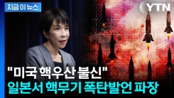 일본 정부 고위급의 폭탄발언...\'핵무기\' 언급 두고 파문 [지금이뉴스]