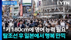 취업에 결혼에 지친 한국 남성들, 일본행..."국제결혼도 증가" [지금이뉴스]