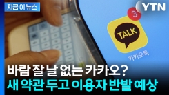 비동의 시 서비스 이용 불가...내년부터 바뀌는 카카오 약관 보니 [지금이뉴스]
