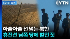 아슬아슬 선 넘는 북한군, 휴전선 남쪽 땅에... [지금이뉴스] 