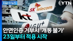\'안면인증\'으로 대포폰 범죄 막는다... 23일부터 적용 시작 [지금이뉴스]