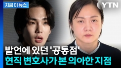 박나래 이어 샤이니 키도 공범?...\'결정적 쟁점\' 짚은 현직 변호사 [지금이뉴스]