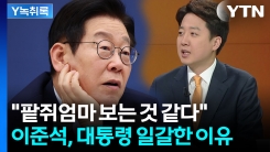 "민주당서도 얘기 나와"...이준석, 이 대통령 비판 [Y녹취록]