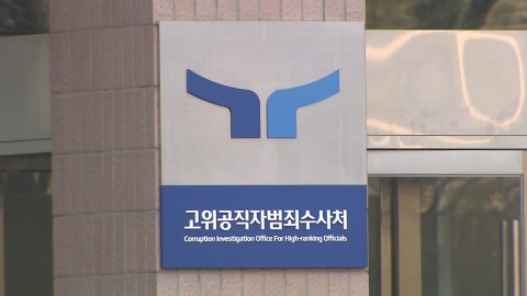 공수처, '민중기 편파수사 의혹' 배당…"공범 수사 가능"