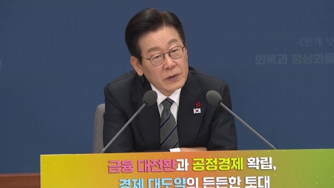 이 대통령 "주가조작 탈탈 털어야"…특사경 확대 추진