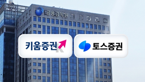 "서학개미 부추기지 말라"…키움·토스증권 현장검사