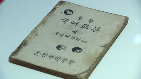 "되찾은 말, 유산, 역사"…광복 80주년 마지막 기념전