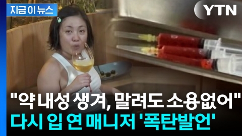 "나혼산 제작진에 들통나 다툼"…박나래 말려도 주사 맞았다며 추가 폭로 [지금이뉴스]