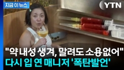 "나혼산 제작진에 들통나 다툼"...박나래 말려도 주사 맞았다며 추가 폭로 [지금이뉴스]