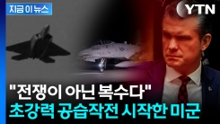 미군 사망에 서슬퍼런 복수전...대대적인 타격에 피로 물드는 IS [지금이뉴스] 