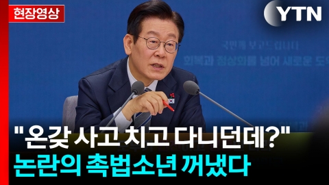 이 대통령 "촉법소년, 온갖 사고 치던데…" [현장영상+]