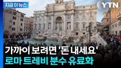 \'로마 명물\' 트레비 분수, 입장료 받는다..."연 113억 원 수입 예상" [지금이뉴스] 