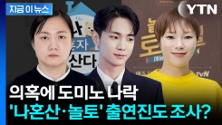 \'놀토\'가 \'약토\'로...주사이모발 줄초상에 "다른 출연자들도 조사해야" [지금이뉴스]