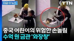 손 대자 아뿔싸...중국 어린이 장난에 황금관 \'박살\' [지금이뉴스]
