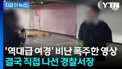 \'역대급 여경\' 유튜브 영상서 비난 쏟아지자...직접 나선 경찰서장 [지금이뉴스] 