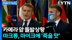 인터뷰 중 난리통...춤추는 마이크 봉들에 마크롱 \'진땀\' [지금이뉴스]