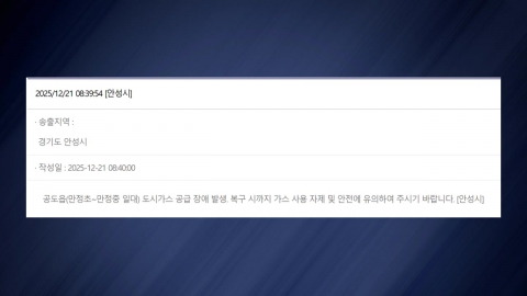 안성시 공도읍 일부 가스 공급 중단…2천8백여 세대 불편