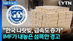 기축통화국도 아니면서 "큰 착각"...韓 나랏빚, IMF 이어 전문가도 경고 [지금이뉴스]