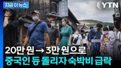 \'반 토막\' 돌아선 중국인들에...치솟던 日 관광지 숙박비 거품 붕괴 [지금이뉴스]