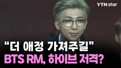 방탄소년단 RM, 또 하이브 저격 "우리에게 조금 더 애정 가져주길"