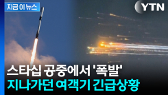 공중 폭발한 스타십 파편이 \'우수수\'...여객기 대형참사 날 뻔 [지금이뉴스]